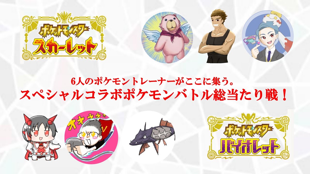 【＃38】ポケモンSV スペシャルコラボ 総当たりバトルの開始だぁ～!!(コメント大歓迎)