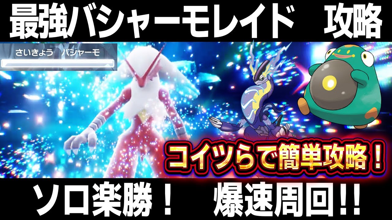 【ポケモンSV】バシャーモレイド攻略！ミライドン/ハラバリーでソロ楽勝！最強バシャーモレイド対策【スカーレット/バイオレット】