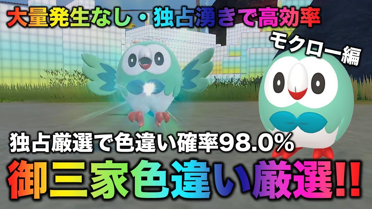 【大量発生なし!御三家色厳選】モクロー・フクスロー・ジュナイパー編!!【ポケモンSV/スカーレット・バイオレット】
