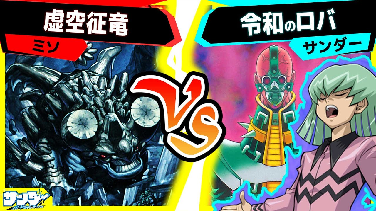 【#遊戯王】ついに3体になった征竜！果たして強いのか？「虚空征竜」vs「令和のロバ」【#対戦】