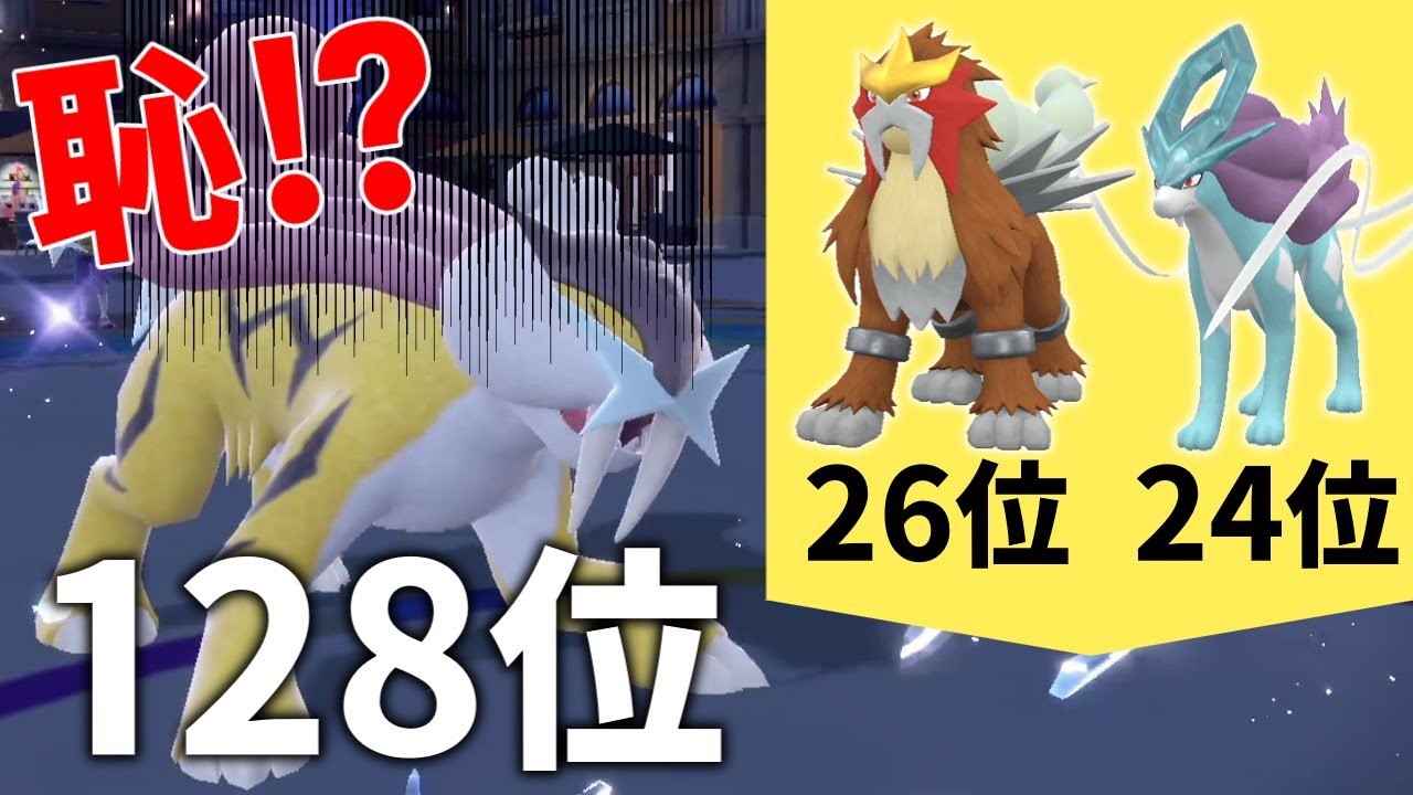 いつの間にか三犬の恥になっていたライコウを救いたい！【ゆっくり実況】【ポケモンSV】