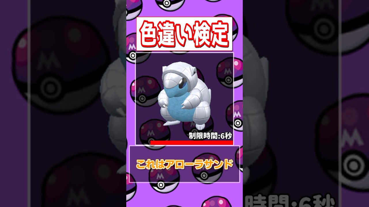 【ポケモン色違い検定】アルセウス、リザード、ピッピ、アローラサンド編