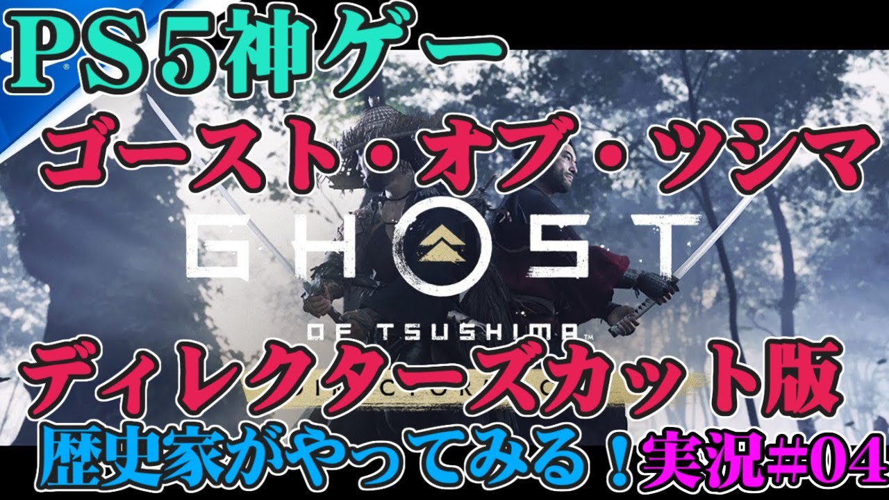 【ライブ実況#04】PS5『ゴーストオブツシマ  ディレクターズカット版』元寇・文永の役【歴史家がやってみる】#GhostofTsushima