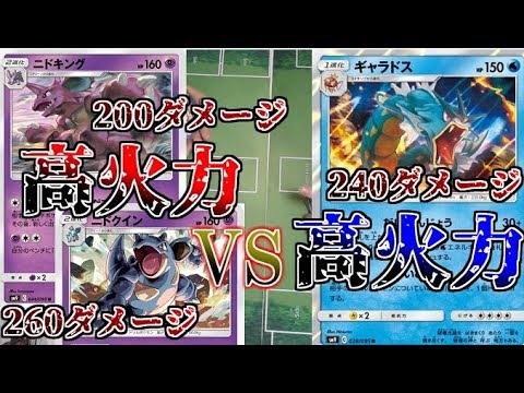 【ポケモンカード】高火力ニドキング ニドクイン VS 高火力ギャラドス