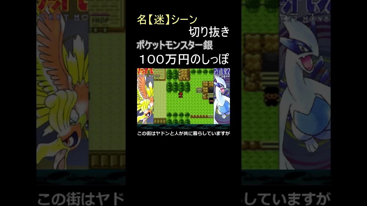 ヤドンのしっぽなど食べたくない！【ポケットモンスター銀】#shorts