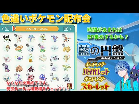 ポケモンSV　色違い配布会（参加方法は概要欄をチェック）開始時間は変更あります。