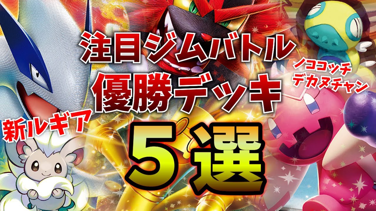 【新弾優勝デッキ】ノココッチ採用で大量ドローのデカヌチャンexやパルキアタケルライコ、ジーランスガオガエン、チラチーノ採用のルギアなど注目ジムバトル優勝デッキ５選【ポケカ考察】
