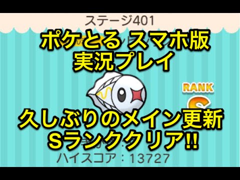 【メイン更新キター!!】 ステージ401 シビシラス Sランククリア ポケとる スマホ版 実況プレイ