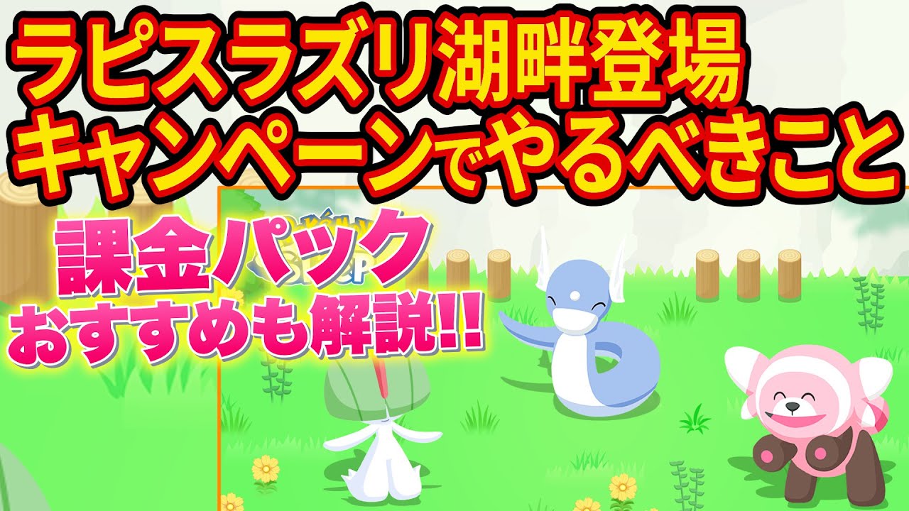 フィールド選択などラピスラズリ湖畔キャンペーンでやるべきことを徹底解説します【ポケモンスリープ】【ポケスリ】【Pokémon Sleep】