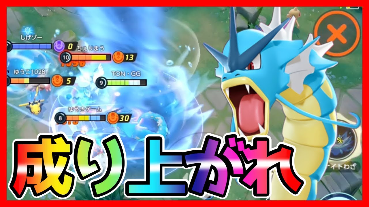 最弱から成り上がれ！進化したら最強ギャラドス立ち回り実況解説【ポケモンユナイト】