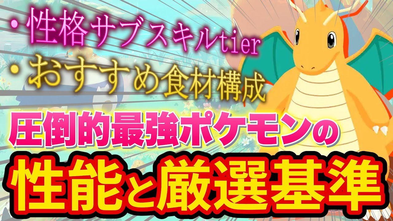 【最強】カイリューが「ぶっ壊れ」なので厳選基準を徹底的に分析しました【ポケモンスリープ】【ポケスリ】【Pokémon Sleep】【完全解説】