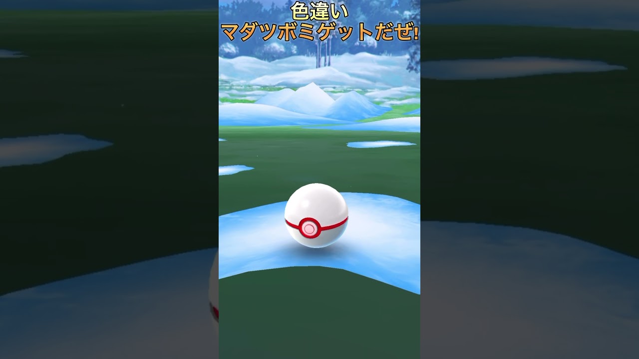 【ポケモンGO】色違いマダツボミゲットだぜ！！ #ポケモン #pokemon #ポケモンgo