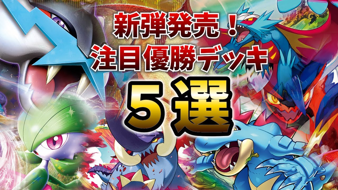 ワイルドフォースサイバージャッジ発売！大活躍のタケルライコデッキや、古代バレット、イダイナキバLOにオーダイルなど注目ジムバトル優勝デッキ５選【ポケカ考察】