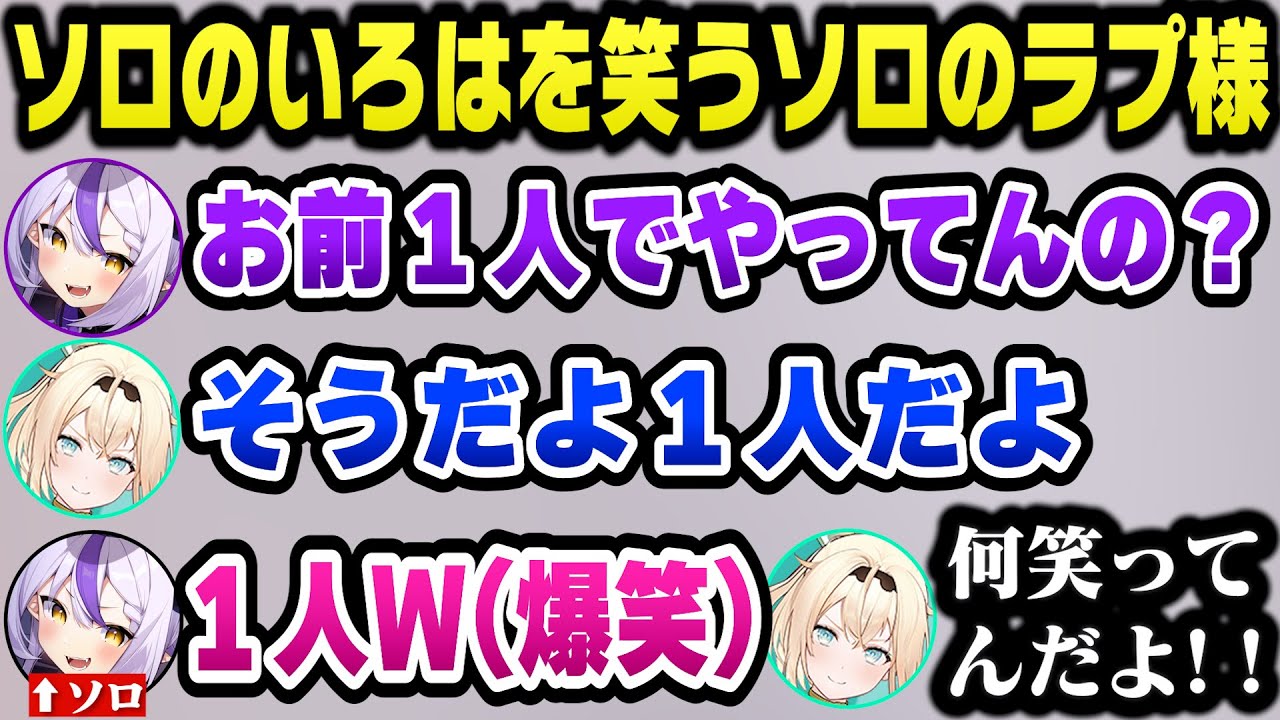 ソロでパルワールドをプレイしていたいろはをバカにするソロのラプ様ｗ【ホロライブ切り抜き/ラプラスダークネス/風真いろは】
