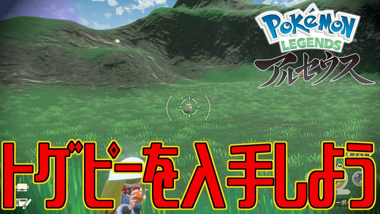 【ポケモンアルセウス】トゲピーを入手しよう【Pokémon LEGENDS アルセウス】