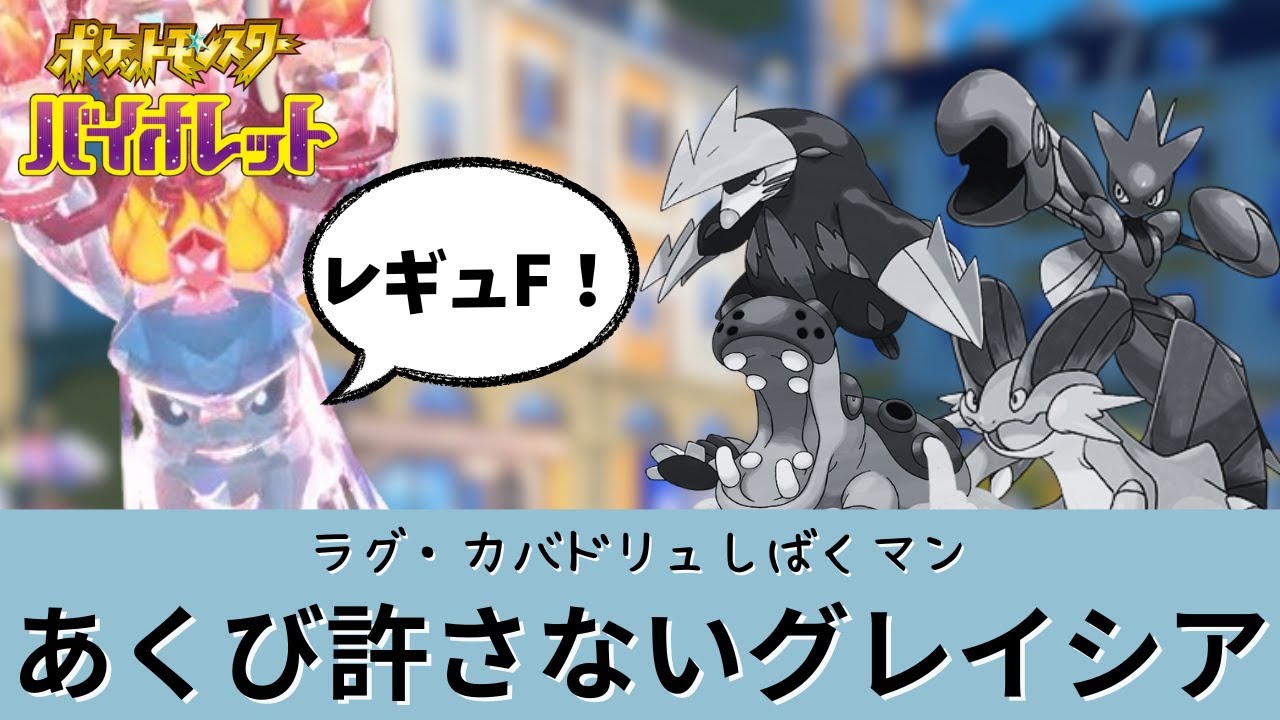 【ポケモンSV】【グレイシア】ラグ、グレで詰まないか？レギュFのあくび使いを許さない型グレイシア