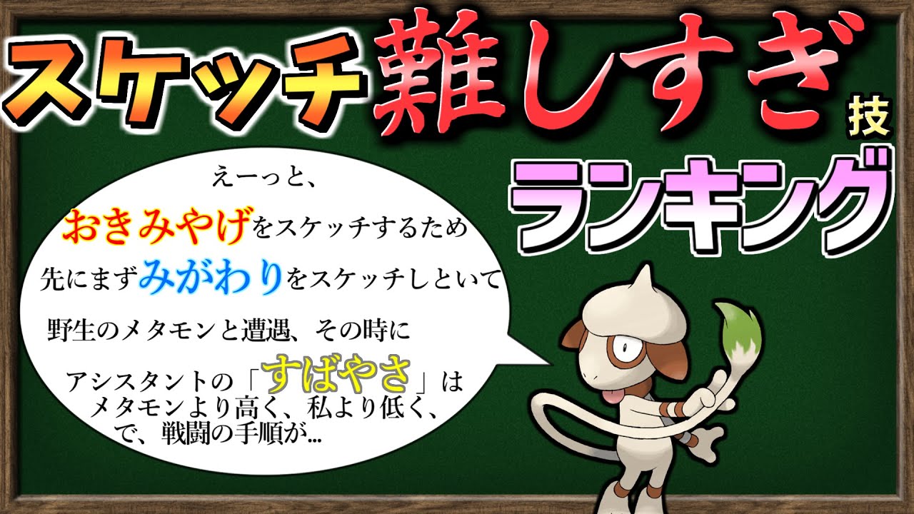 【ゆっくり解説】「スケッチ」するのが難しすぎる技、集めてみました【ポケモンSV】