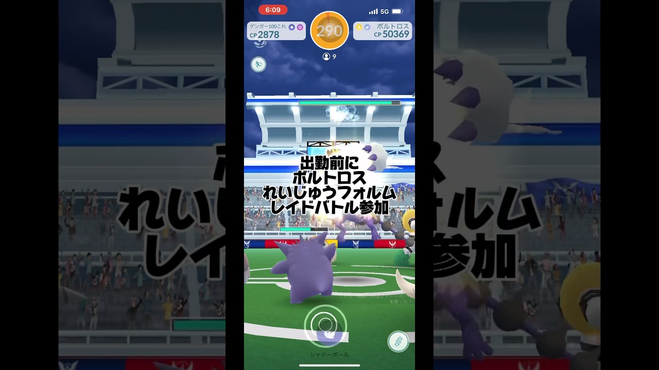 【ポケモンgo】出勤前にボルトロスレイドチャレンジ#shorts