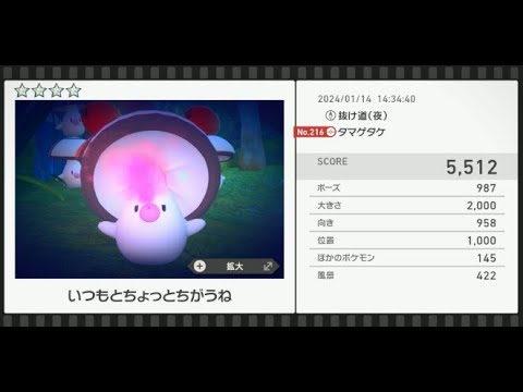 【Newポケモンスナップ】★4タマゲタケ5512