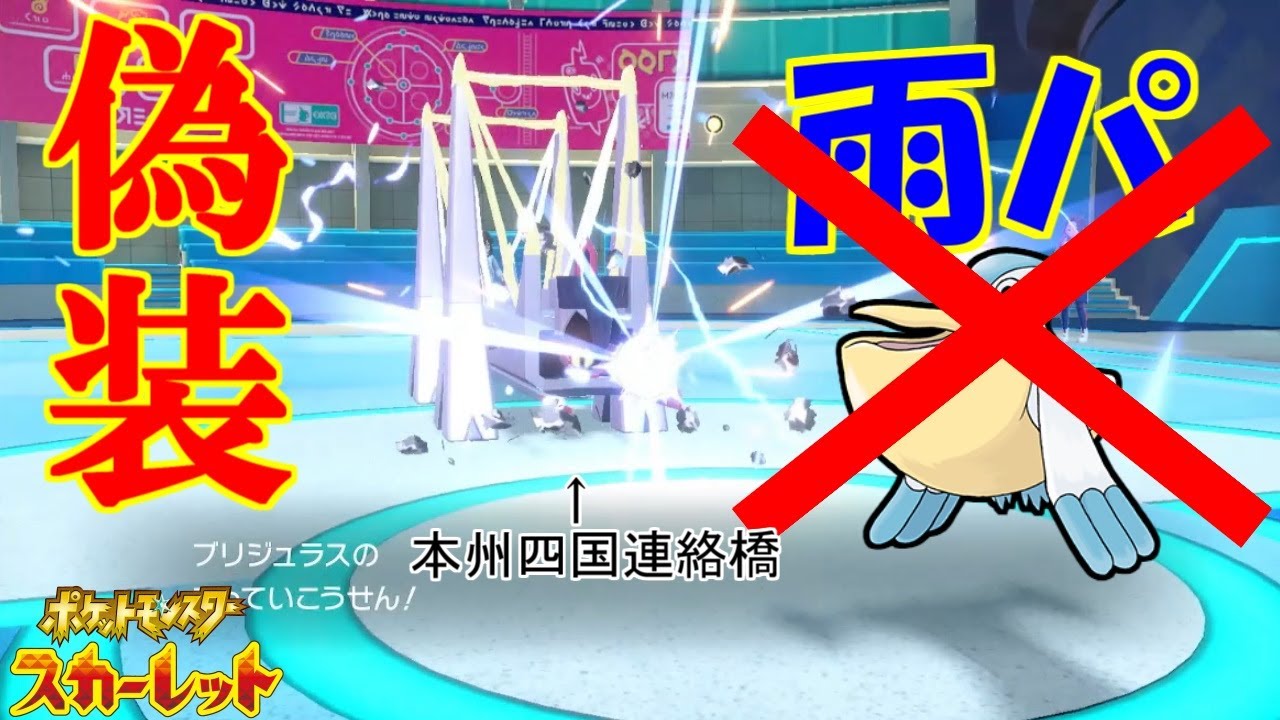 まさかの偽装ブリジュラス！【ポケットモンスタースカーレット・バイオレット・SV】