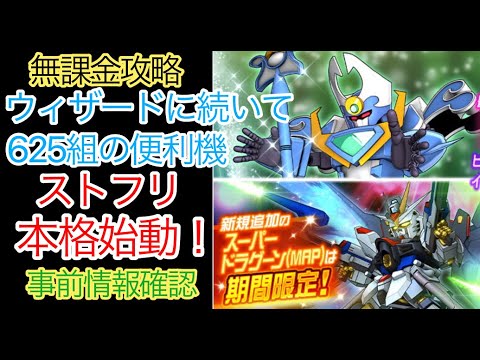 【スパロボDD】　ストライクフリーダムガンダム＆アクアビート　事前情報確認　【無課金攻略】