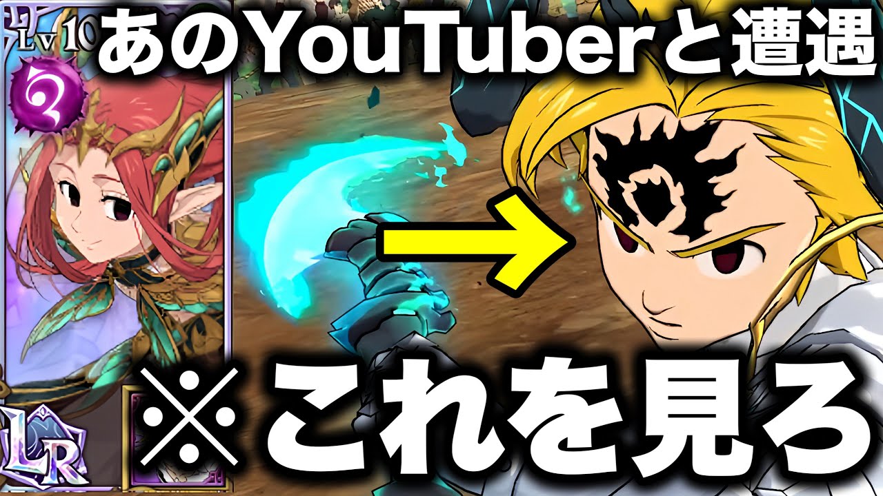 あのYoutuberと直接対決!?LRグロキシニア最強編成が決定!!【グラクロ】【七つの大罪グランドクロス】