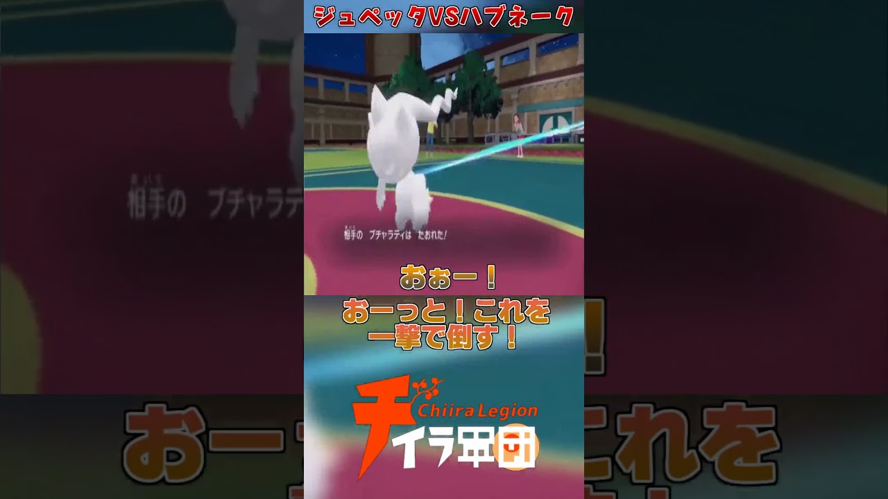 種族統一ベストバウト！ジュペッタとハブネークの接戦！ #shorts