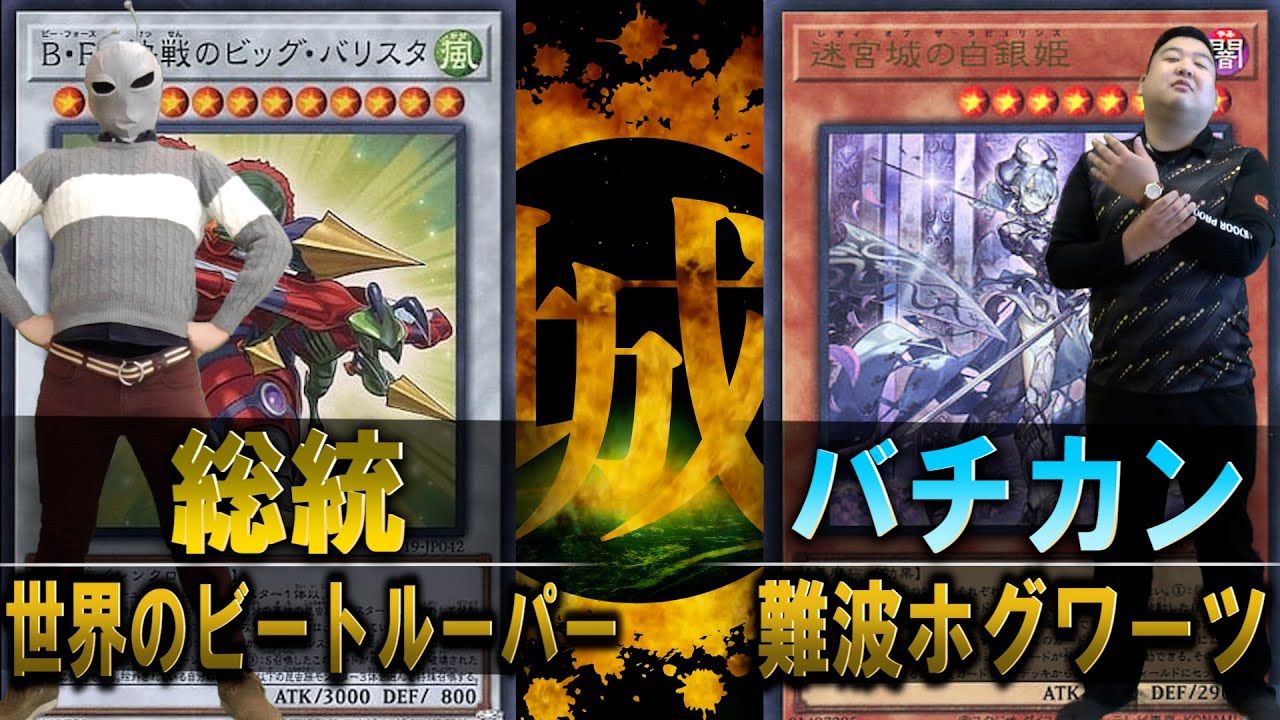 【#遊戯王】魔虚羅と謎のワンパチ。世界のビートルーパー  vs 難波ホグワーツ【城下町デュエル】【#対戦】