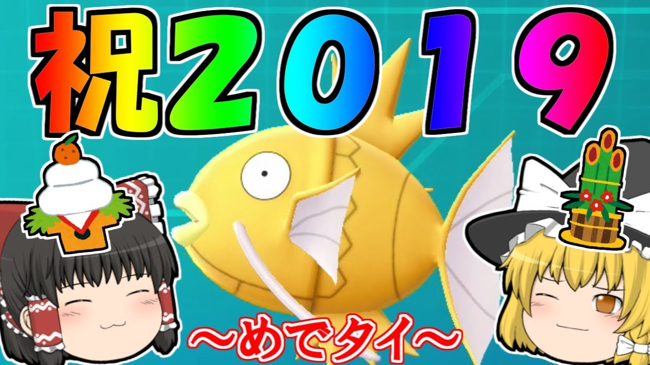 【ピカブイ#10】新年初色違い！金コイキング！今年の抱負！【ゆっくり実況】