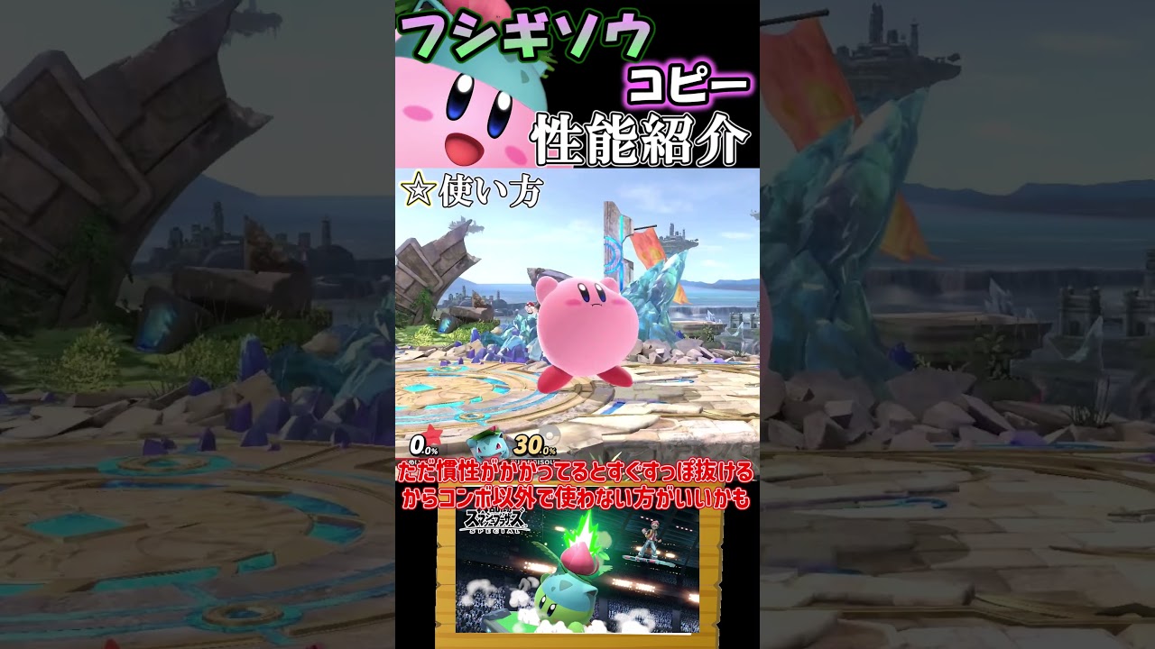 【スマブラSP】カービィのコピー能力完全評価〈フシギソウ編〉