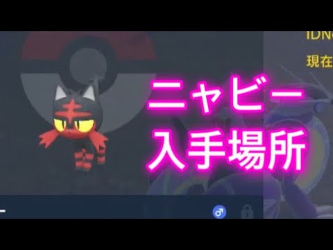 【ポケモンSV】【藍の円盤】ニャビー入手場所