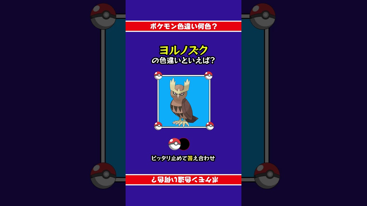 【色違い誰だ？】ヨルノズクの色違いは何色？ぴったり止めて答え合わせ！#shorts #ピッタリ #ポケモン #ポケモンsv #ピタ止め