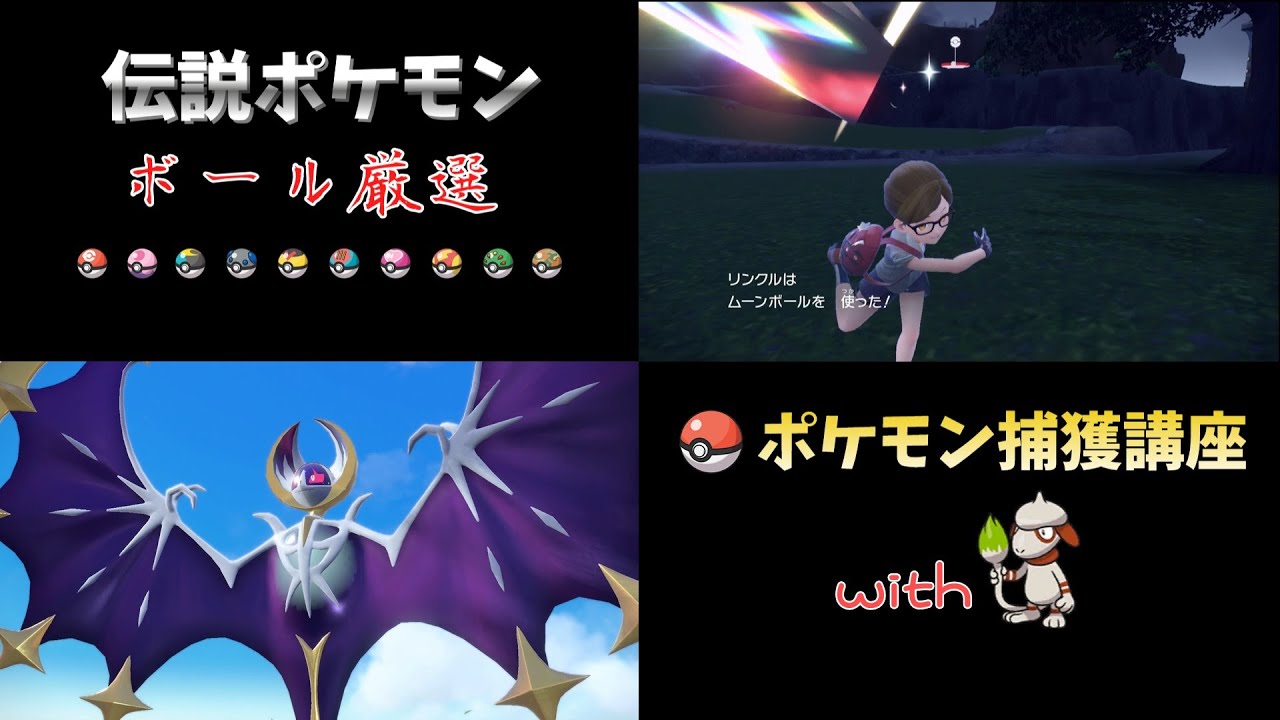 【ポケモンSV】 ルナアーラ ムーンボール 捕獲