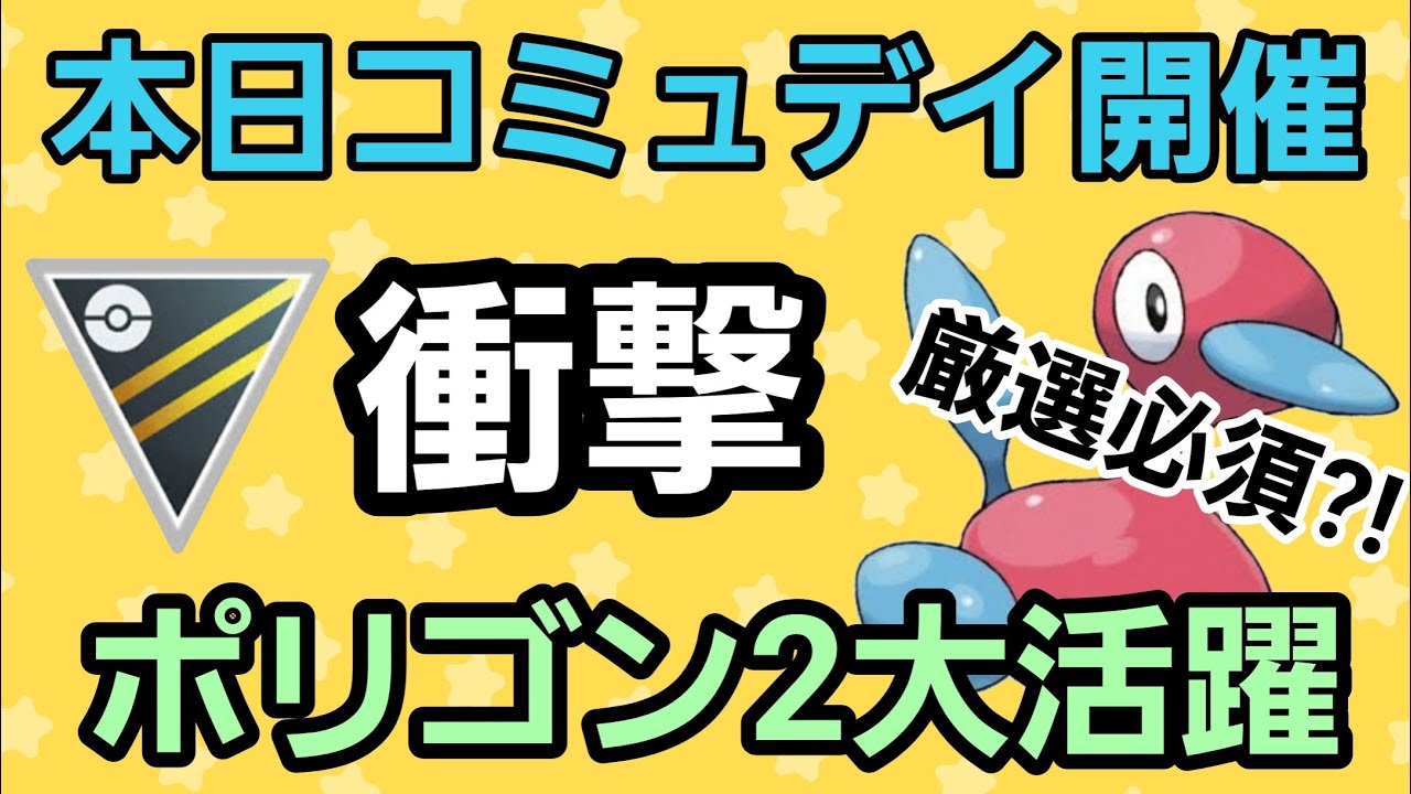 【厳選必須】圧倒的優秀な技範囲!! コミュデイ対象のポリゴン2が大活躍?!【ハイパーリーグ】【GBL】