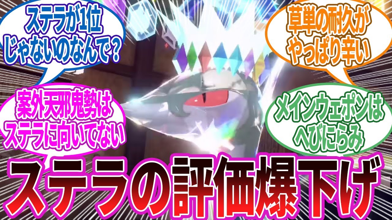 相性抜群のステラジャローダが実際はそれほどだった件に対する反応集【ポケモン反応集】