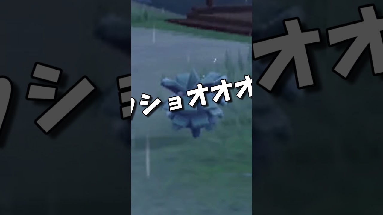 きあいをいれて自爆するクヌギダマ #shorts  #ポケモンSV  #ネタ
