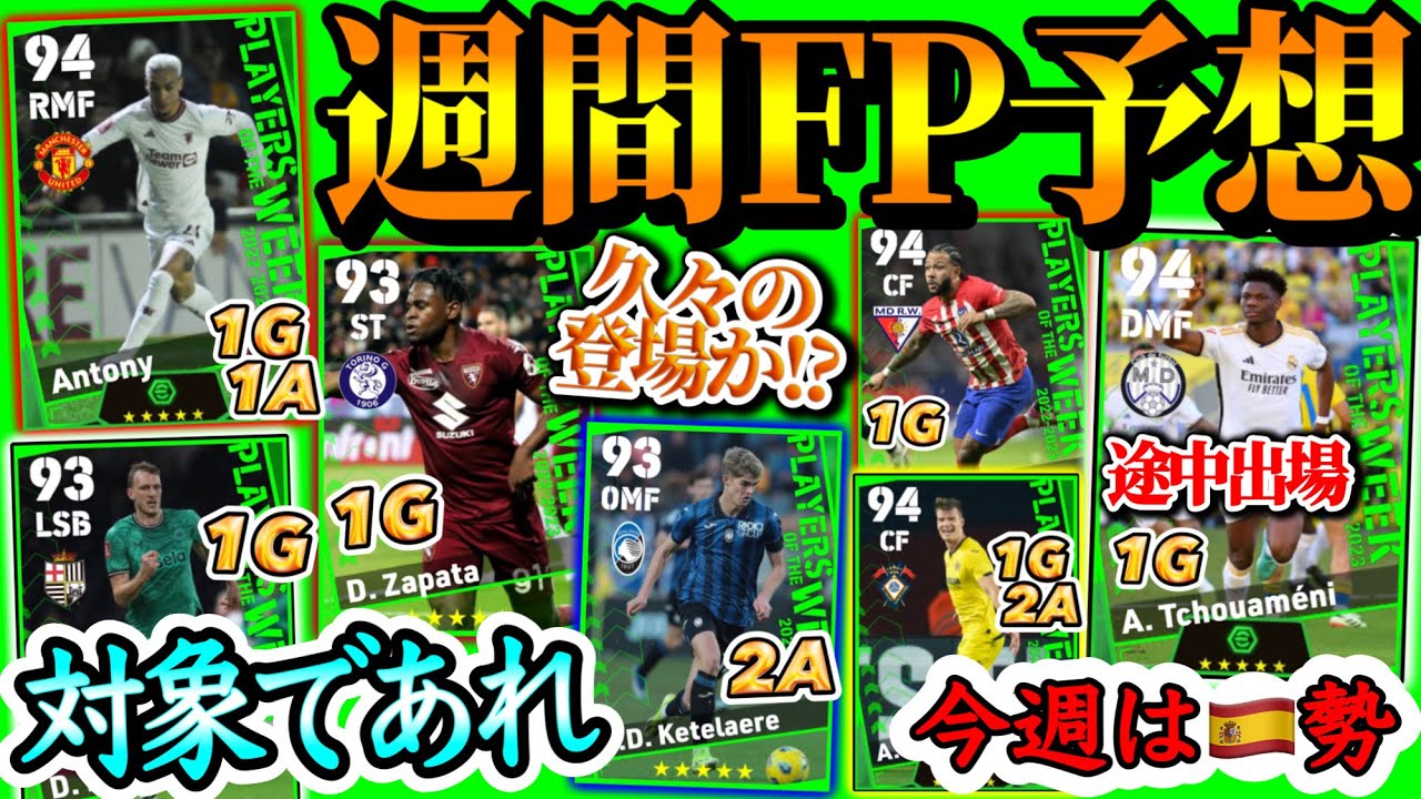 【対象か...】eFootball2024 POTW週間FP予想 今週はLaLiga勢 途中出場MFとバルサ相手に大暴れ 久々屈強FWと大型MF ブースターは? 【eFootballアプリ/イーフト】