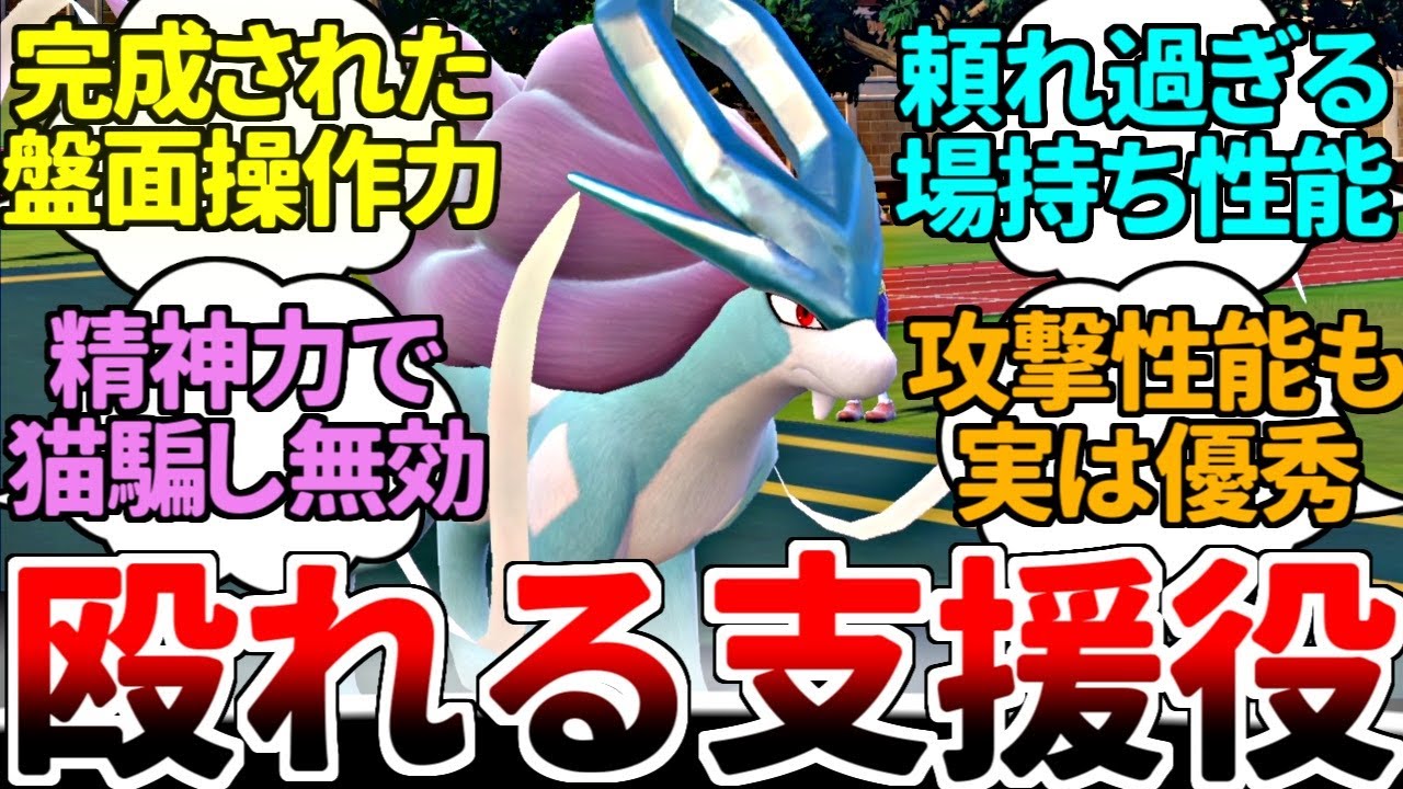 水タイプ最強の盤面操作能力を持つ古豪『スイクン』 気が付いたら対戦相手が詰んでいるんだが、一体どうなっているんだ？？？【ポケモンSV/ダブルバトル/ゆっくり実況】