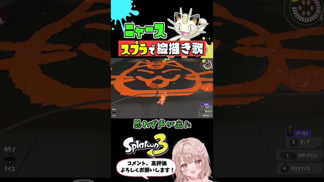 スプラで『ニャース』のオリジナル絵描き歌やってみた【スプラトゥーン3】 #shorts
