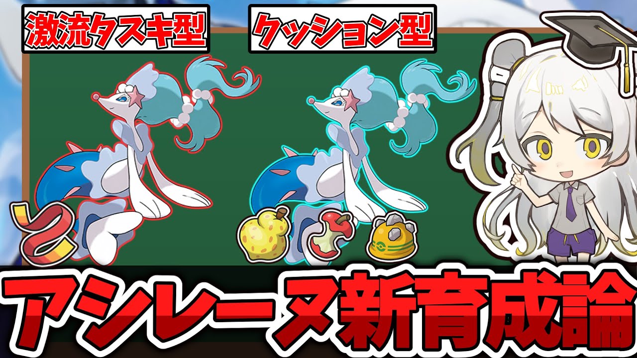 【ポケモン育成論】タイプが環境にブッ刺さり！アシレーヌの育成論を徹底解説