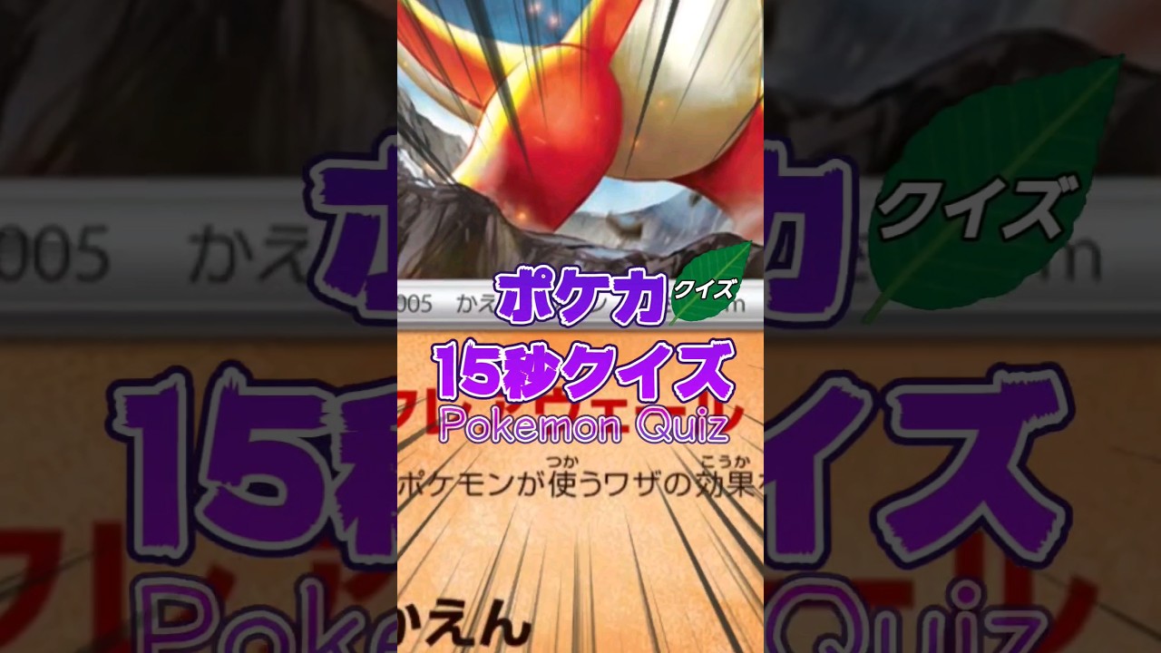 [ポケモンカード]ポケカ15秒クイズ‼️リザード特性フレアヴェール②‼️#ポケモンカード #ポケモン #games #アニメ #クイズ #shorts