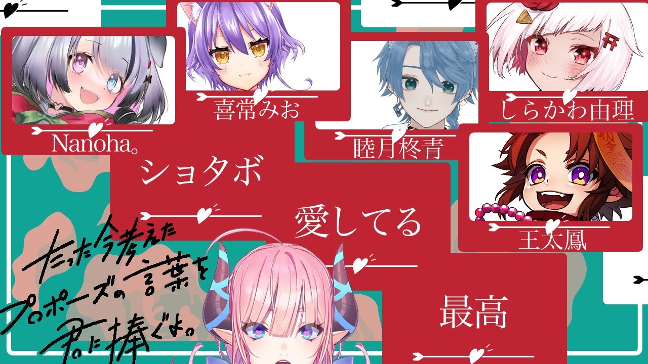 【コラボ】最高のショタボを持つ皆様と共に『たった今考えたプロポーズの言葉を君に捧ぐよ。』で遊ぶ!!【王太鳳/しらかわ由理/睦月柊青/喜常みお/Nanoha。/淫魔のピッピ】