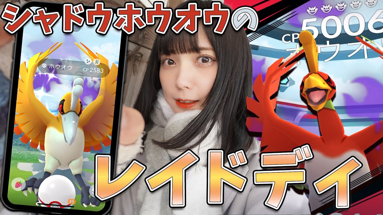 ”引強すぎる‼️”新実装！シャドウホウオウのレイドディにまさかの【ポケモンGO】