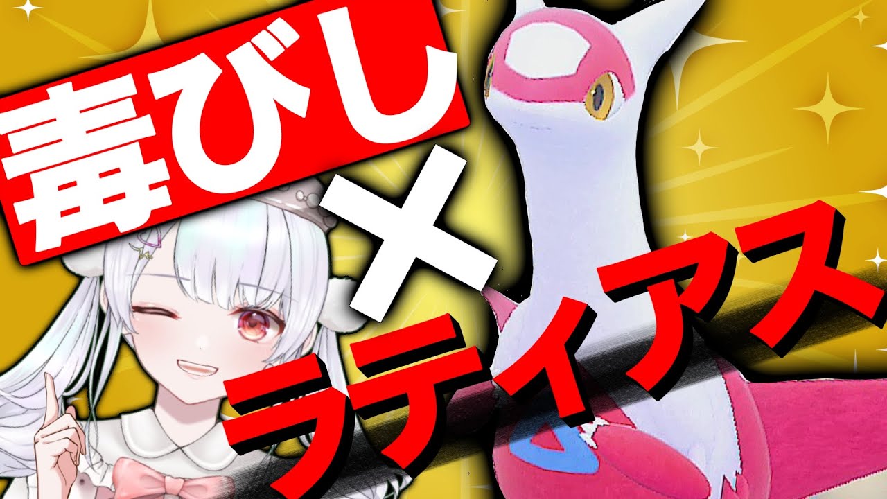 レギュF開幕！毒びし×ラティアスで今までの厨ポケに勝ちまくるランクマ配信！！【ポケモンSVランクマッチ / VTuber】