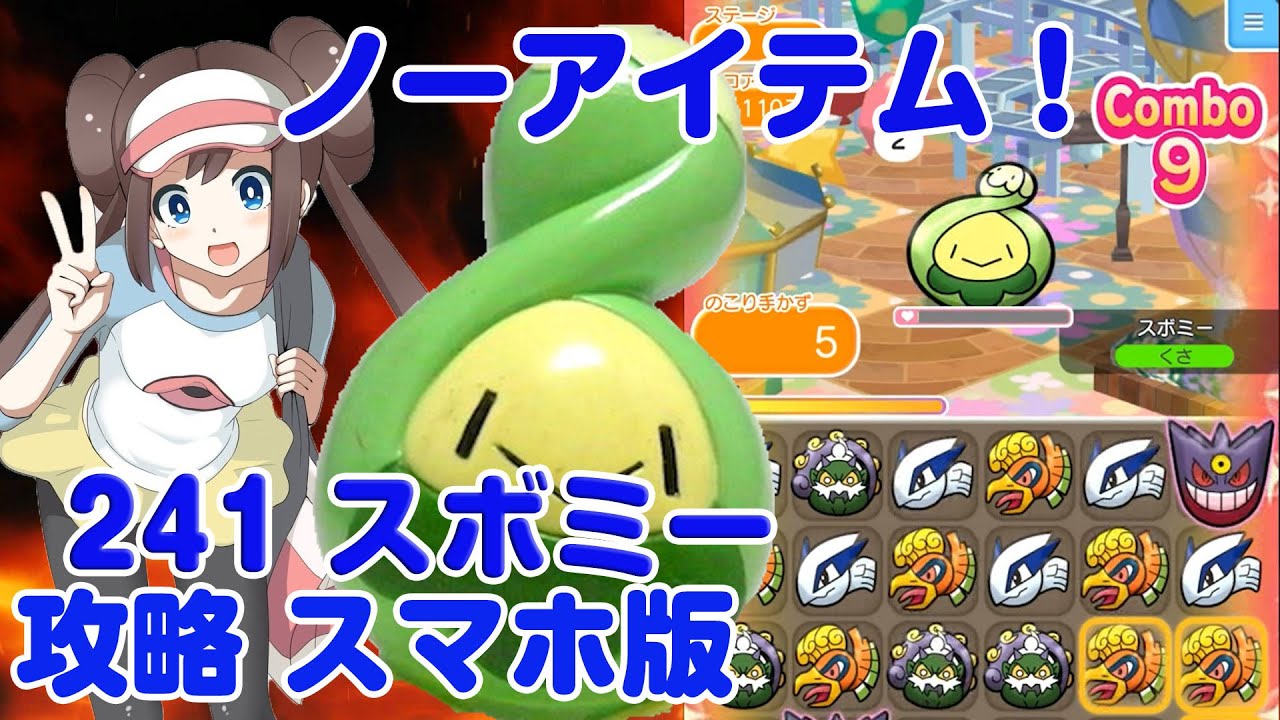 ノーアイテムでゲット！スボミー 攻略 ポケとる スマホ版 実況 Pokemon Shuffle Mobile 241