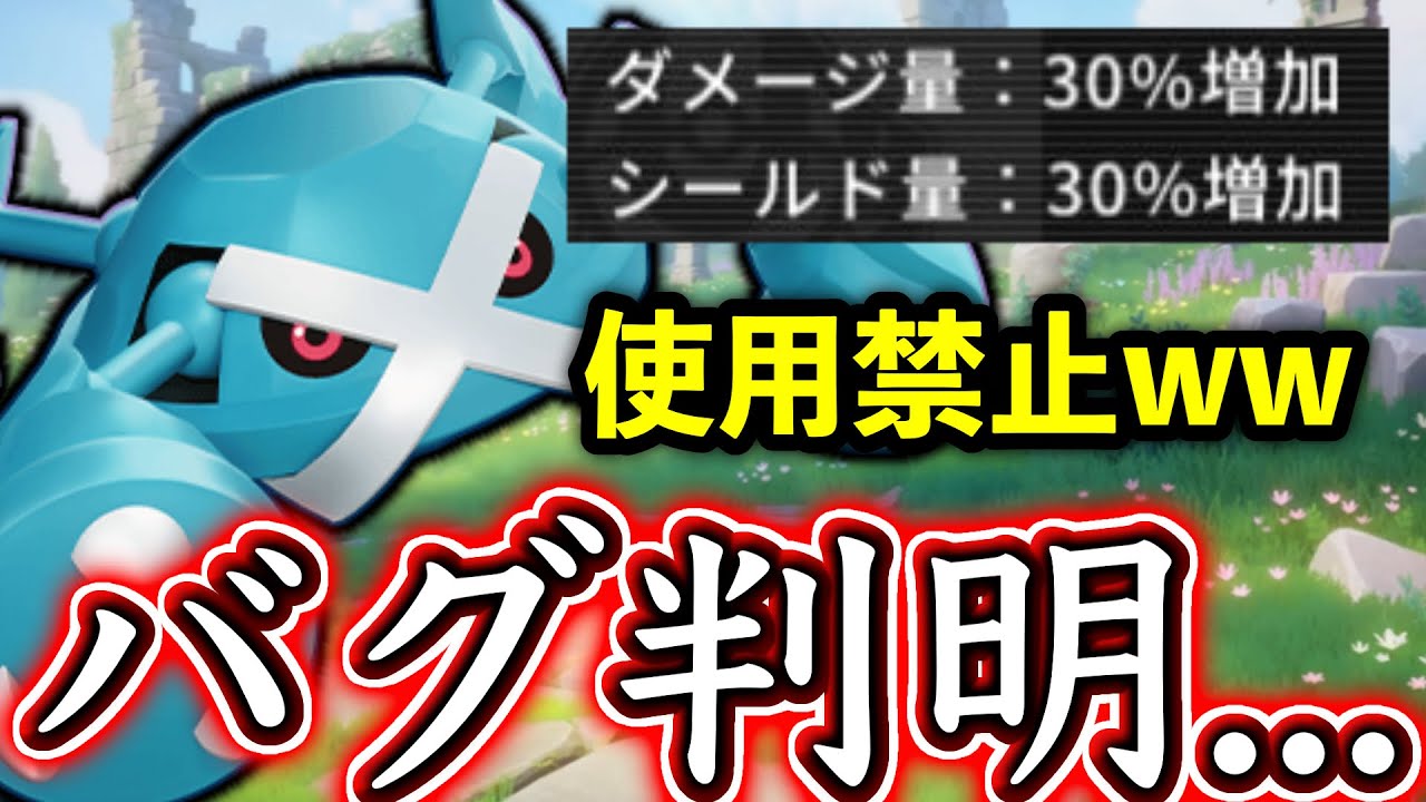【歴代最悪数値詐欺】メタグロス、書いてあることと違いすぎ... バグりすぎのメタグロスを使うのは悪なのか【ポケモンユナイト】