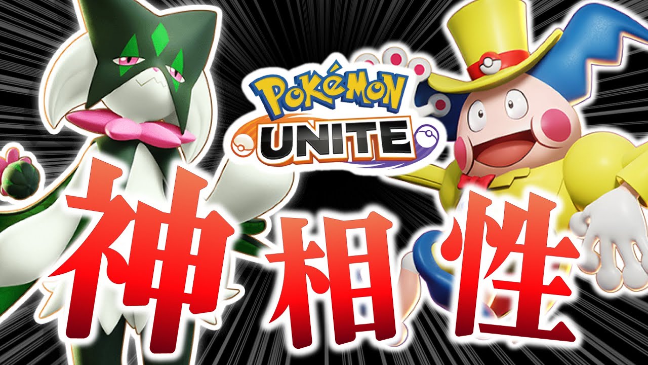 【ポケモンユナイト】神相性のバリヤード×マスカーニャのニコイチムーブが強すぎたｗｗ