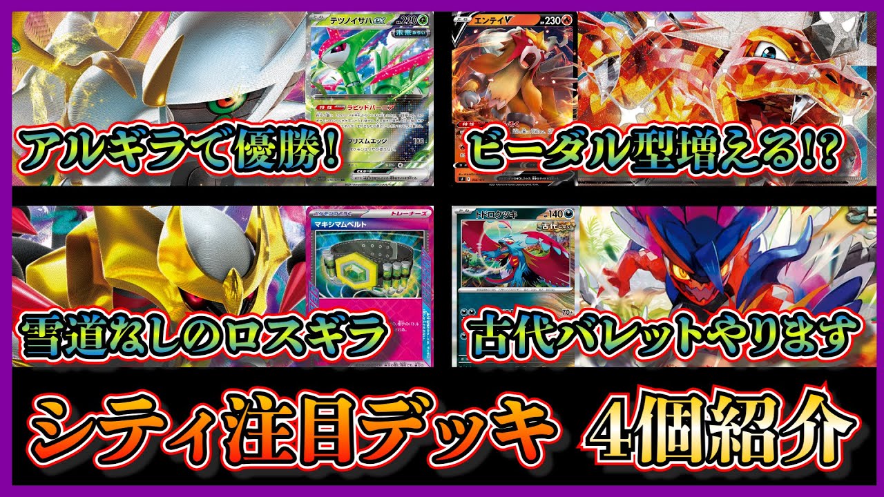 【シティデッキ考察】レギュ落ちの影響なし！？優勝したテツノイサハ採用のアルギラ、マキシマムベルト採用のロストギラティナ、ビーダル型リザードン、準優勝した古代バレットを紹介して考察します【ポケカ】