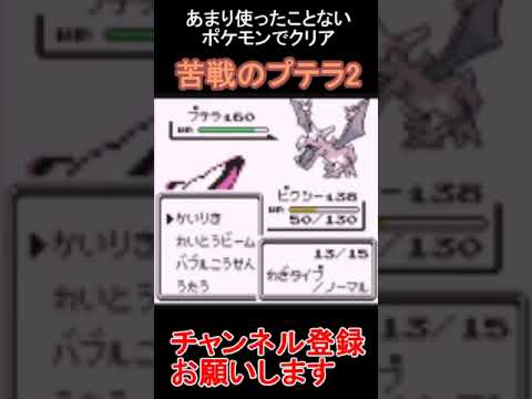 苦戦のプテラ2　あまり使ったことのないポケモンでクリアを目指すゲーム実況【ポケモン赤・緑】  #レトロゲーム　 #ポケモン  #ゲーム実況