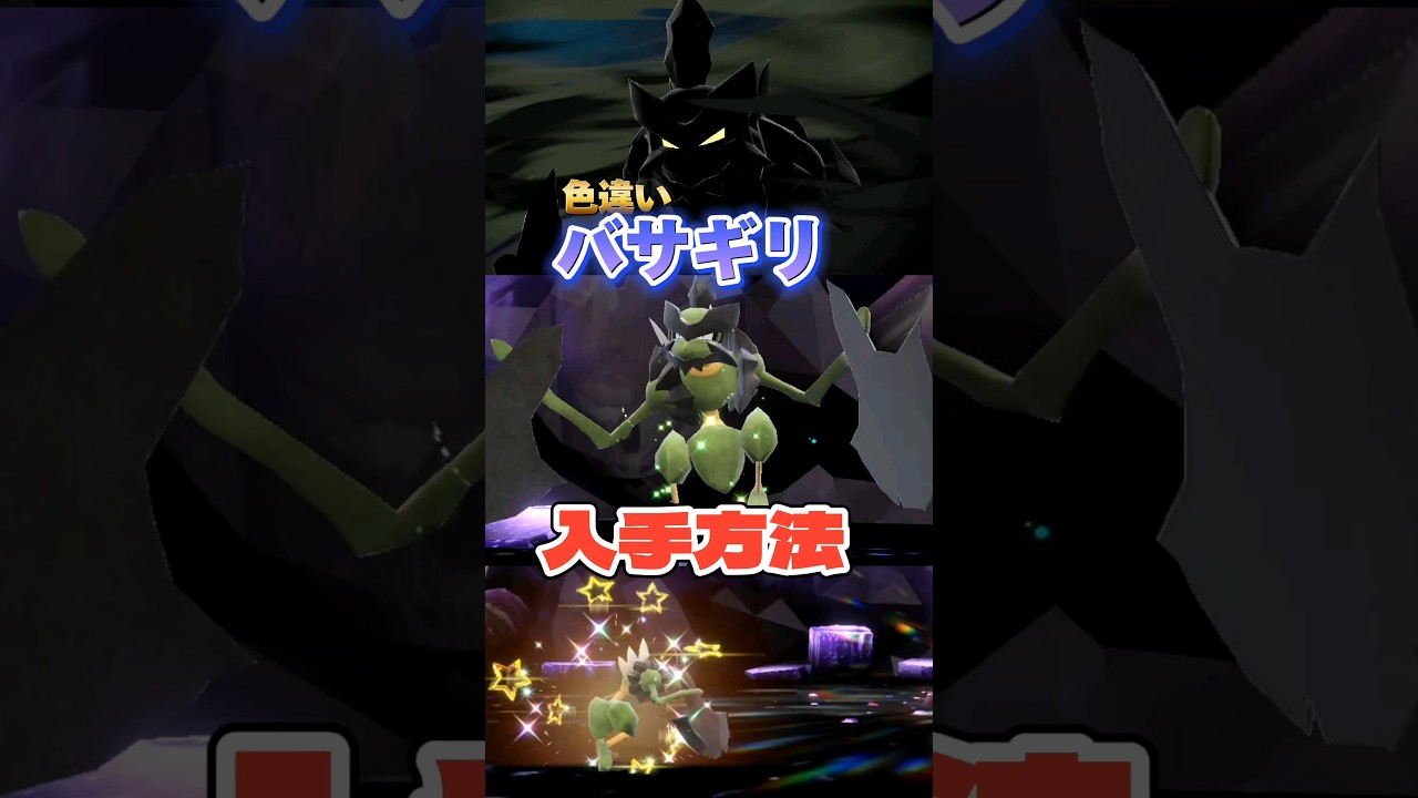 色違いバサギリ入手方法 #ポケモン